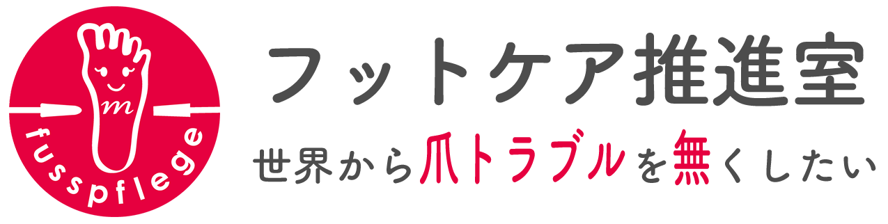 無料個別ワークショップのご予約｜フットケア推進室