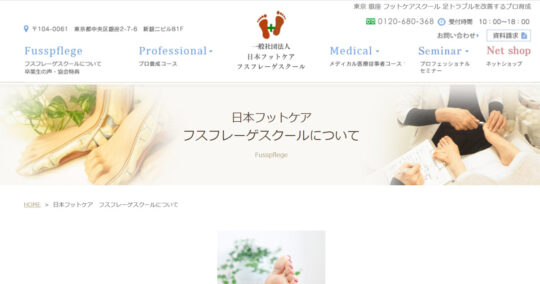 日本フスフレーゲ協会 “巻き爪補正プロ養成コース” 日本フスフレーゲ協会 “巻き爪補正プロ養成コース”