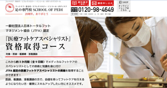 スクールオブペディ “医療フットケアスペシャリスト資格コース” スクールオブペディ “医療フットケアスペシャリスト資格コース”