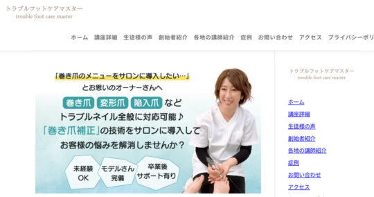 東京巻き爪補正スクール “トラブルフットケアマスター” 東京巻き爪補正スクール “トラブルフットケアマスター”