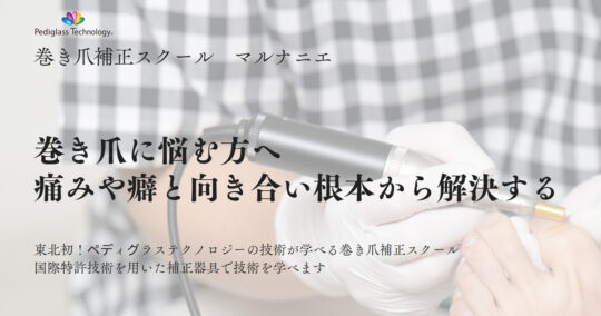 マルナニエ巻き爪補正スクール マルナニエ巻き爪補正スクール