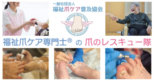 福祉爪ケア専門士®|一般社団法人福祉爪ケア普及協会® 福祉爪ケア専門士®|一般社団法人福祉爪ケア普及協会®